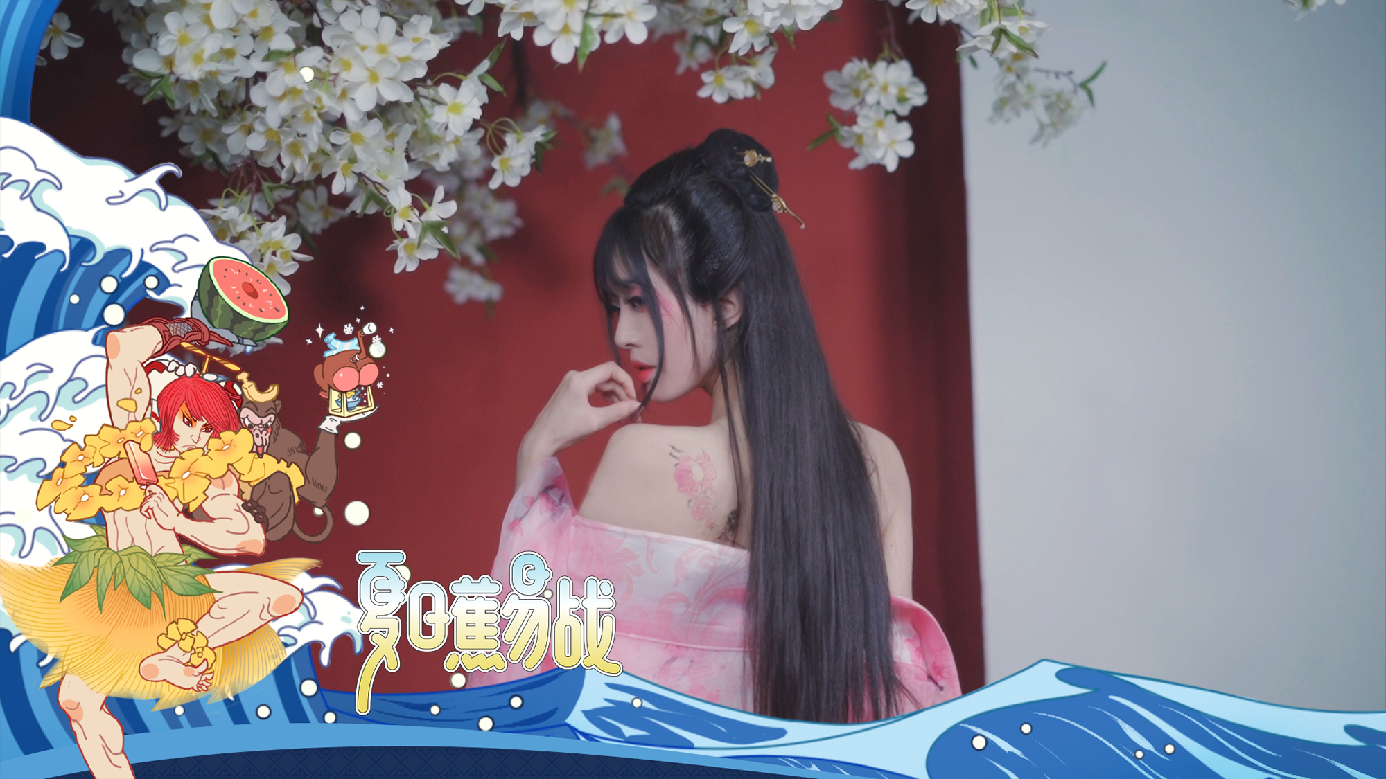 【独家♛未南】野狼disco♡我以琴瑟合卿意♡夏日蕉易战